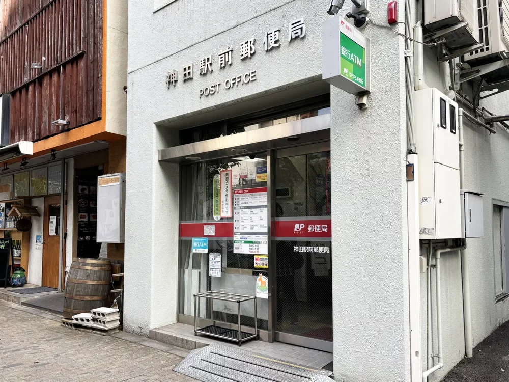 神田駅前郵便局
