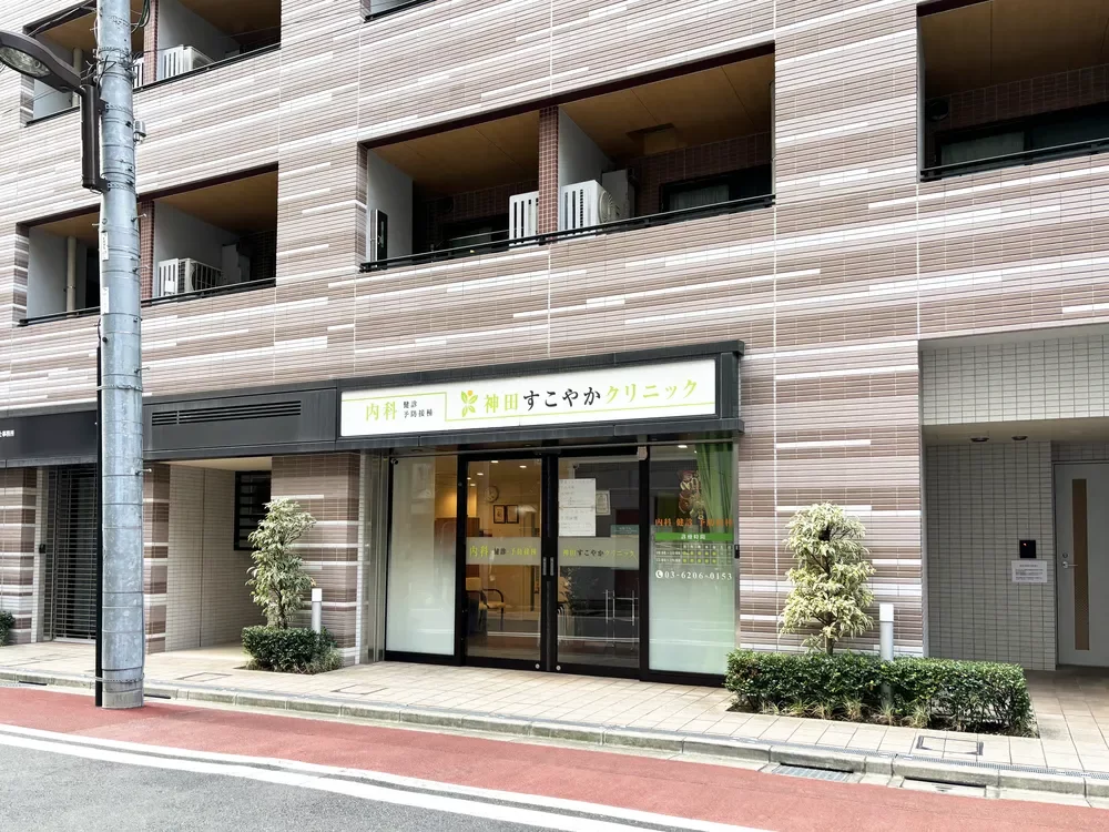 神田すこやかクリニック