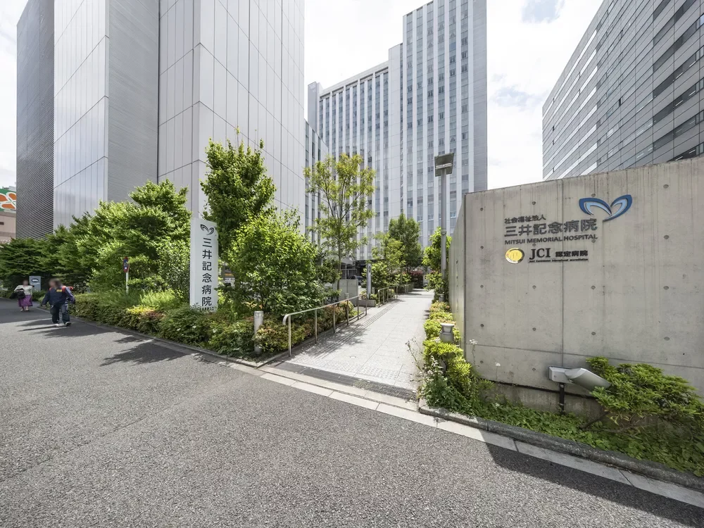 三井記念病院