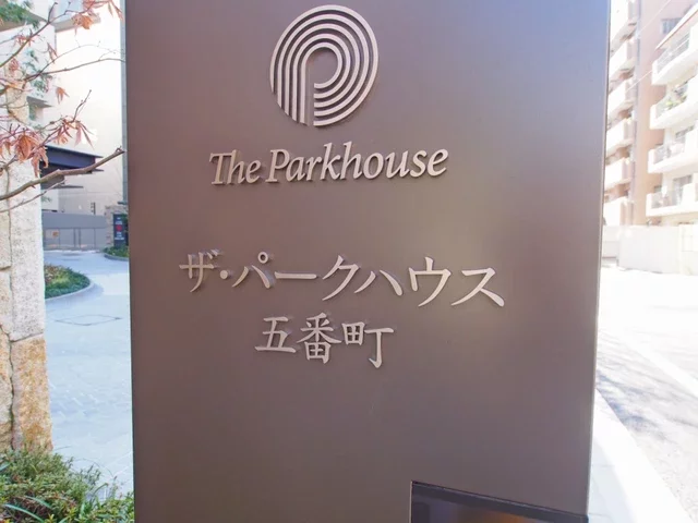 ザ・パークハウス五番町　レリーフ