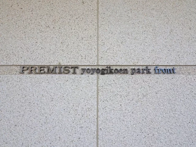 プレミスト代々木公園パークフロント レリーフ