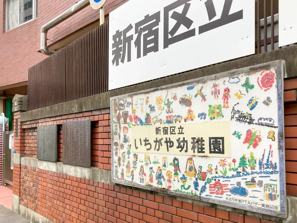 新宿区立市谷幼稚園