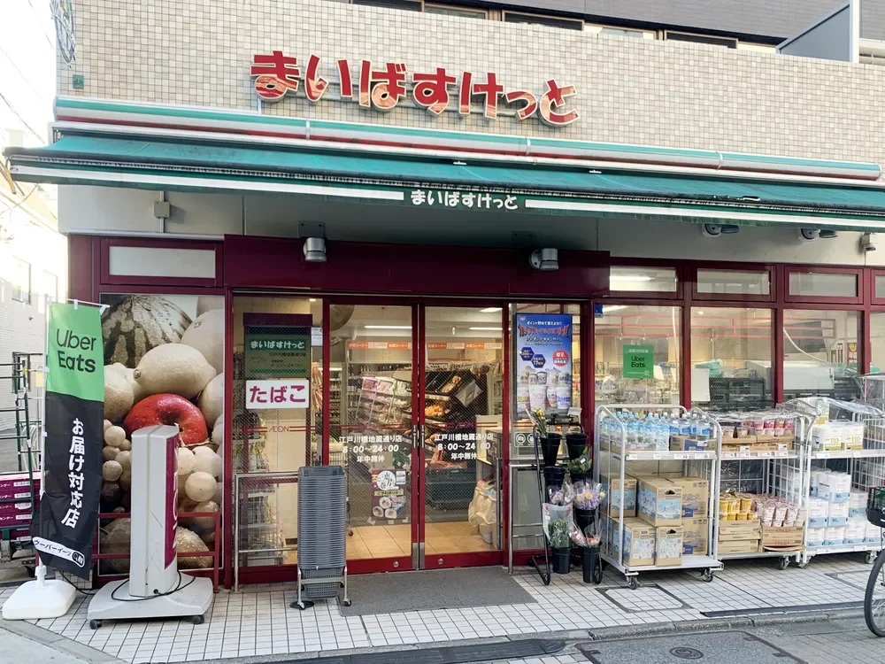 まいばすけっと江戸川橋地蔵通り店