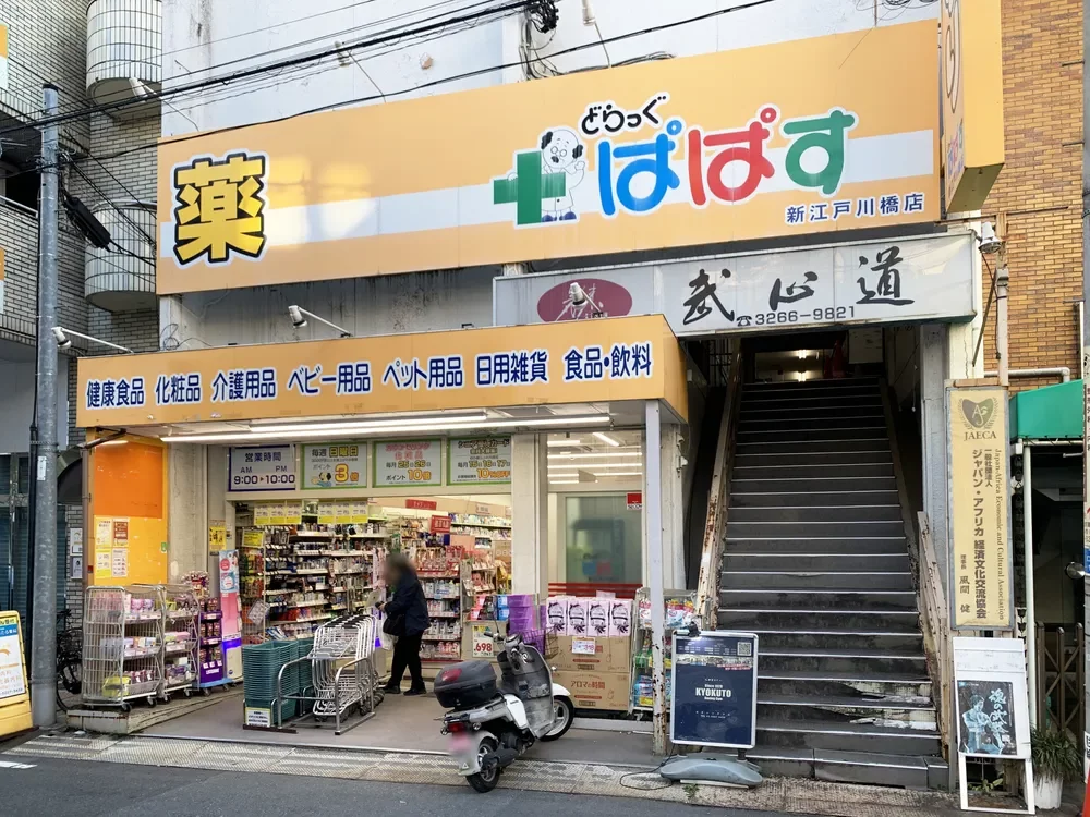 どらっぐぱぱす新江戸川橋店