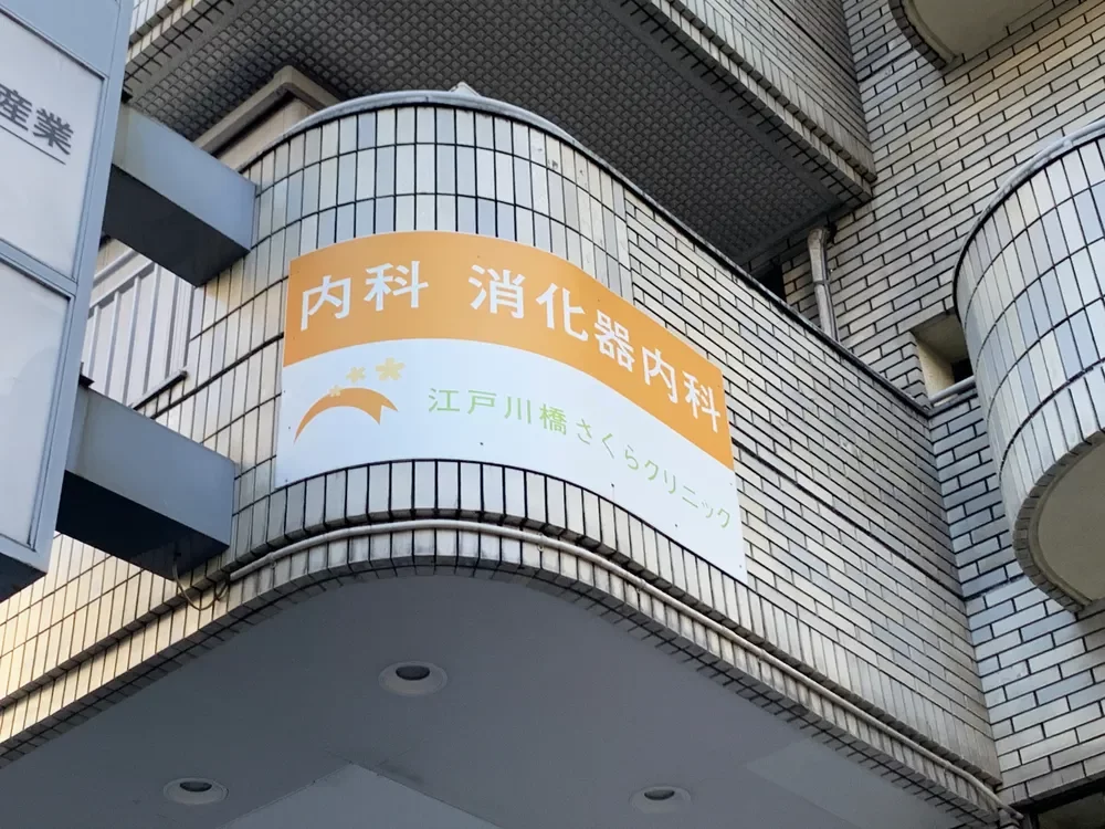 江戸川橋さくらクリニック