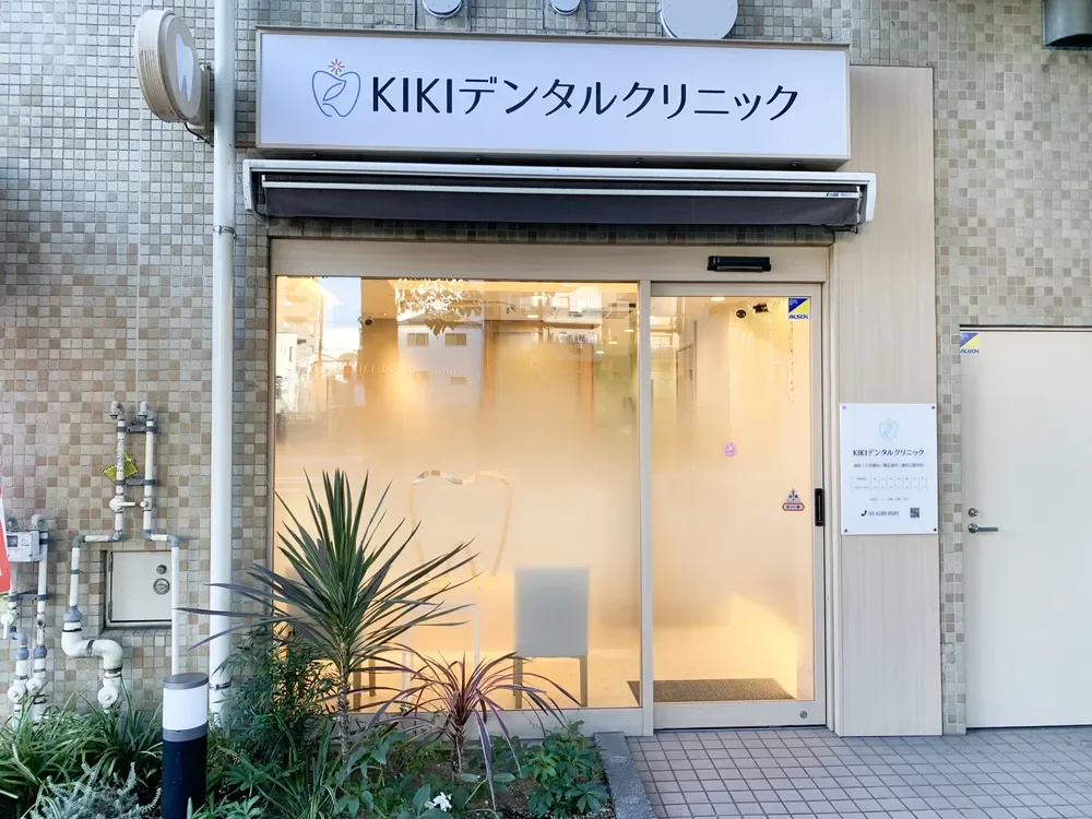 KIKIデンタルクリニック