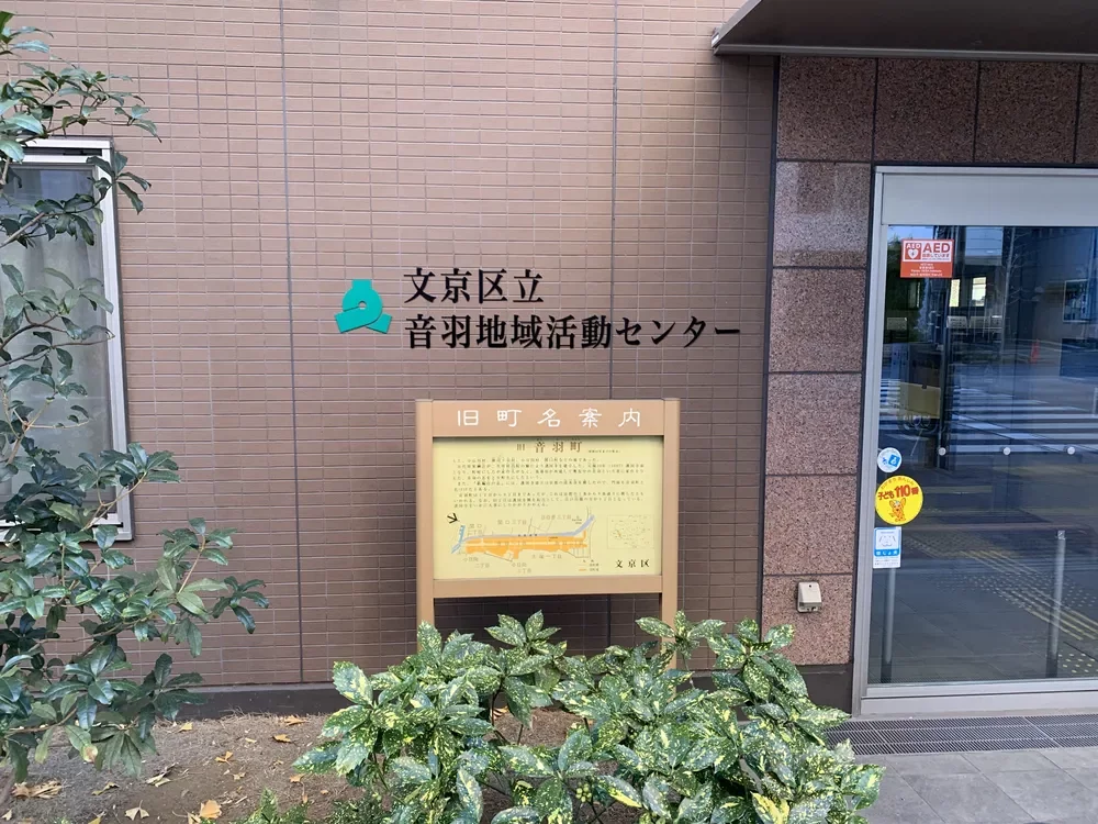 文京区立音羽地域活動センター