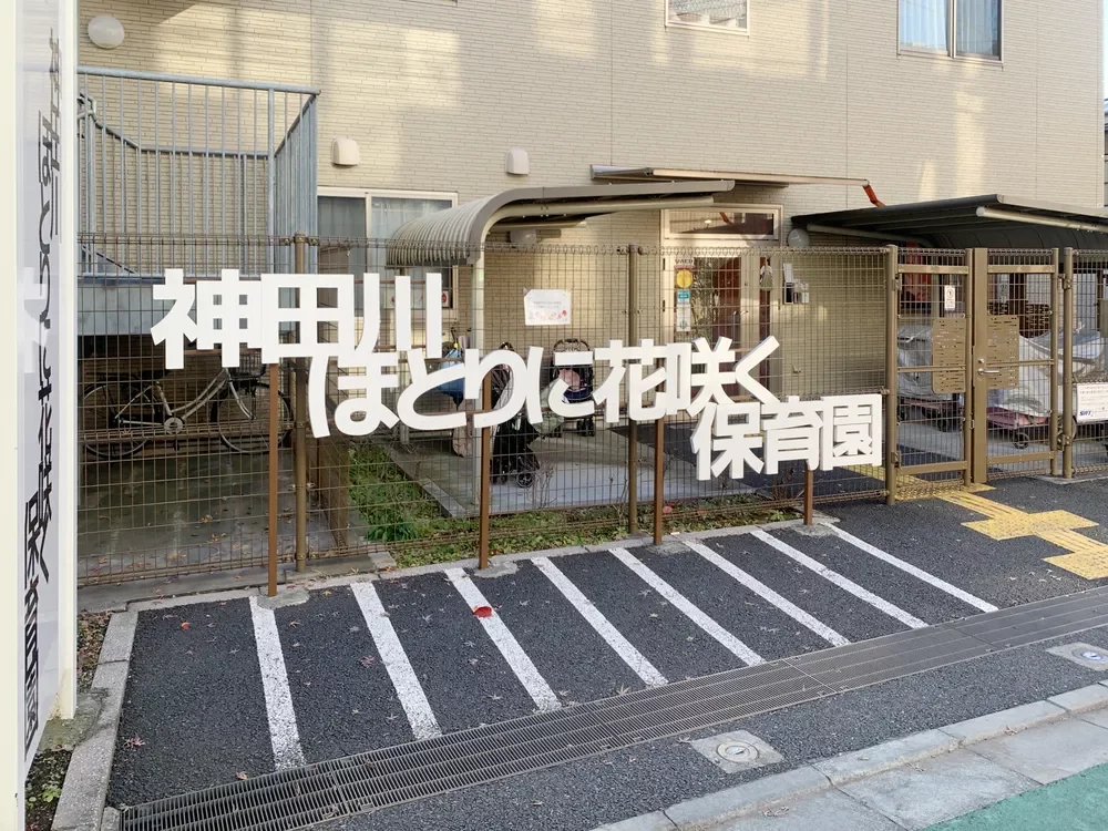 神田川ほとりに咲く保育園