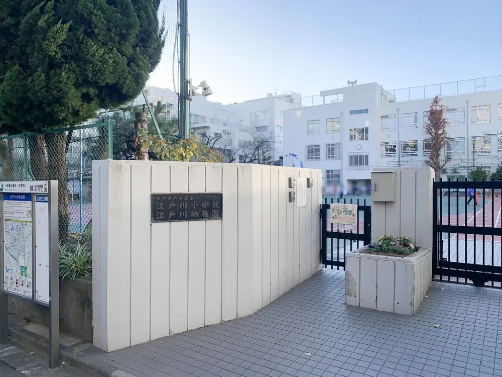 新宿区立江戸川小学校