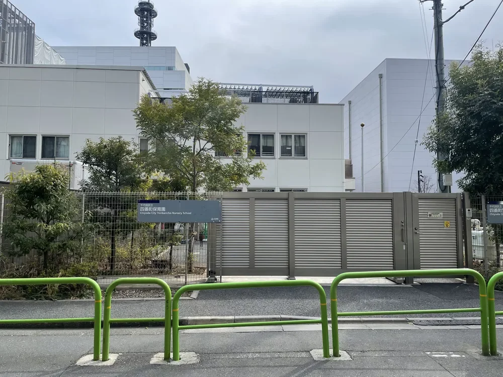 千代田区立四番町保育園