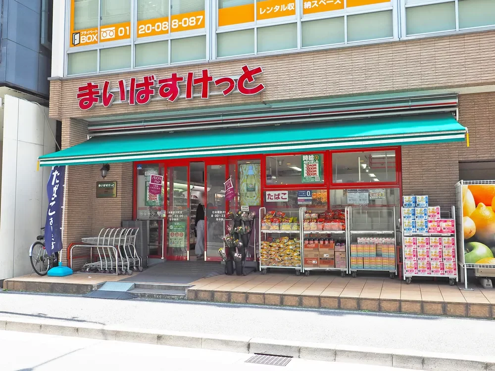 まいばすけっと 日本橋富沢町店