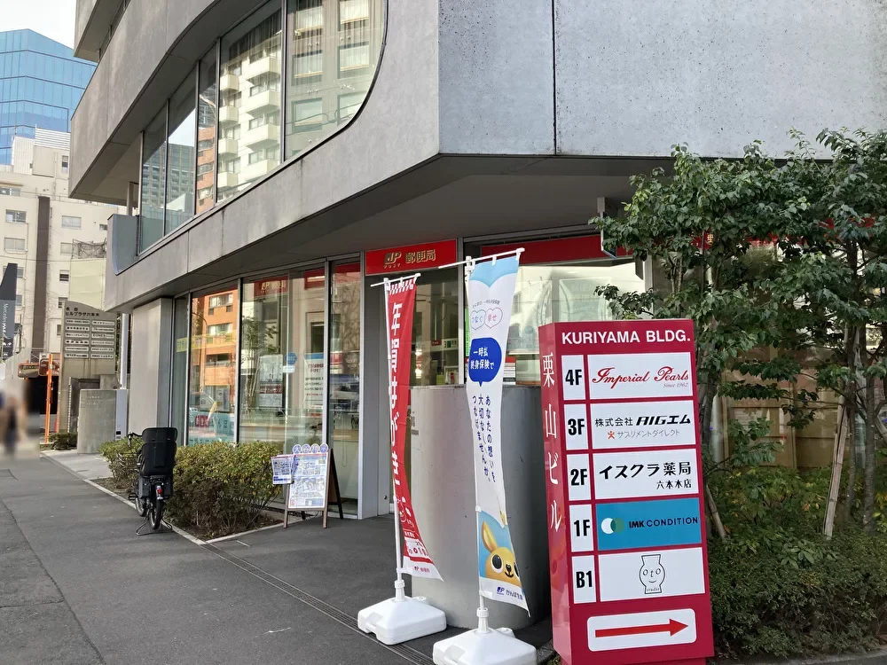 乃木坂駅前郵便局