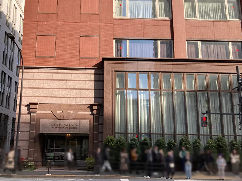 山王メディカルセンター