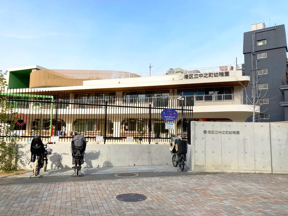 港区立中之町幼稚園