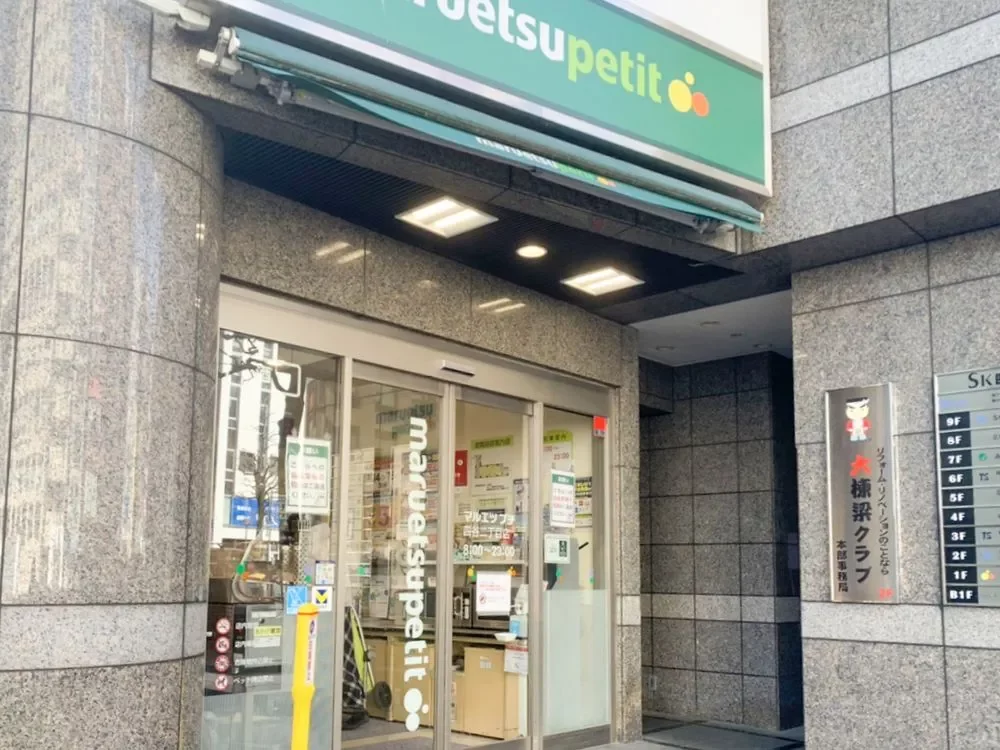マルエツプチ四谷二丁目店