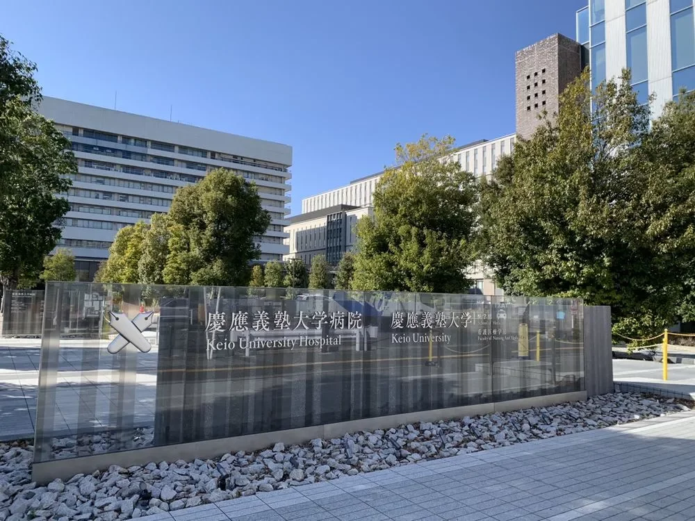 慶應義塾大学病院