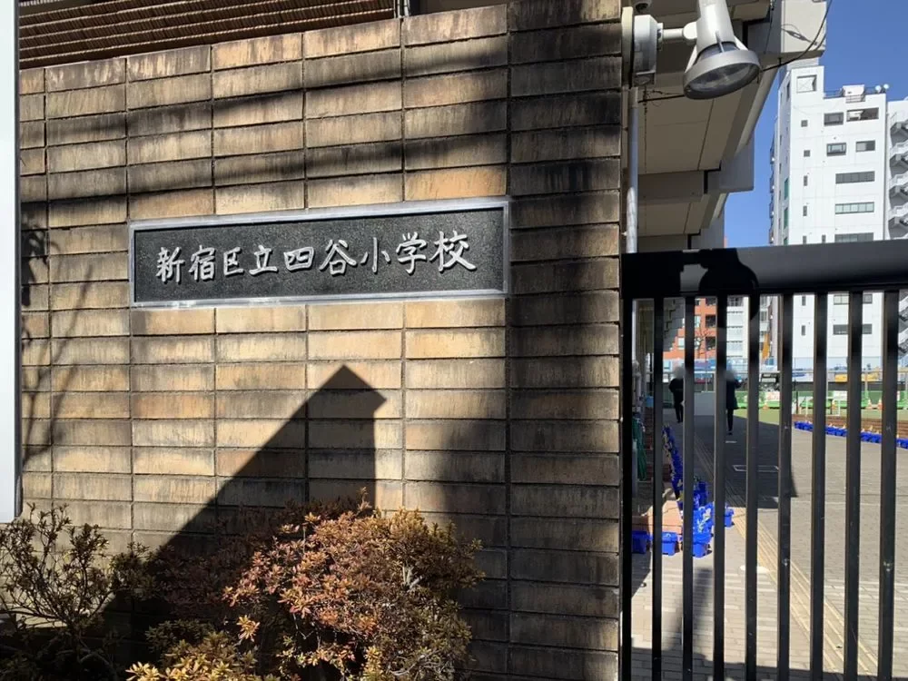 新宿区立四谷小学校