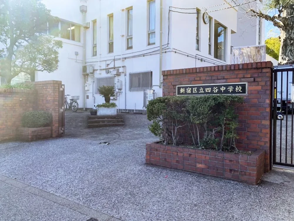 新宿区立四谷中学校