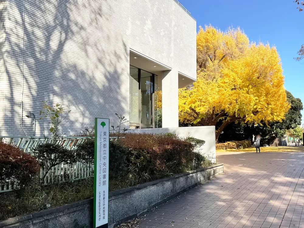 都立中央図書館