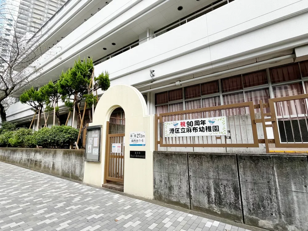 港区立麻布幼稚園