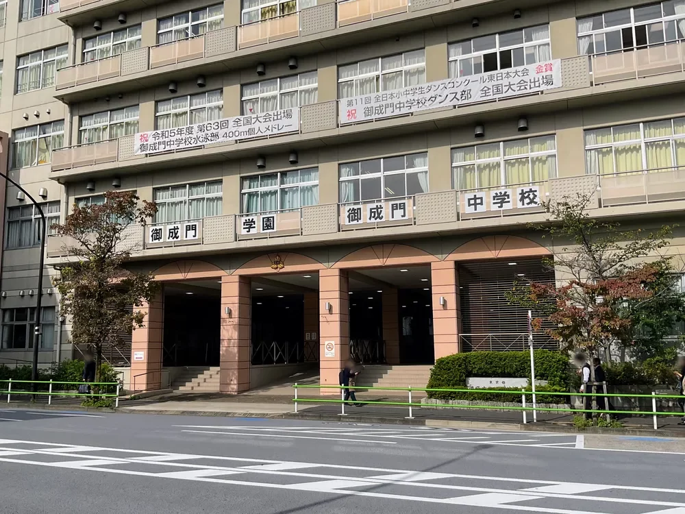 港区立小中一貫教育校御成門学園 御成門中学校