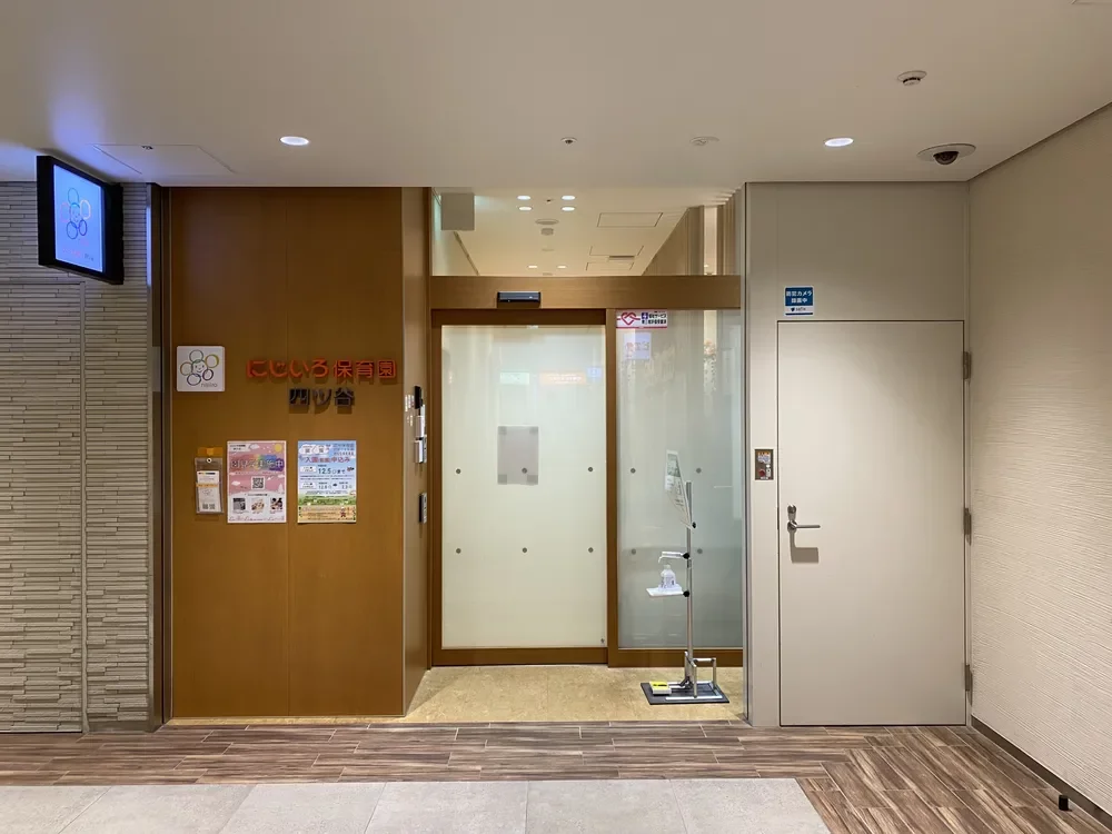 にじいろ保育園四ツ谷