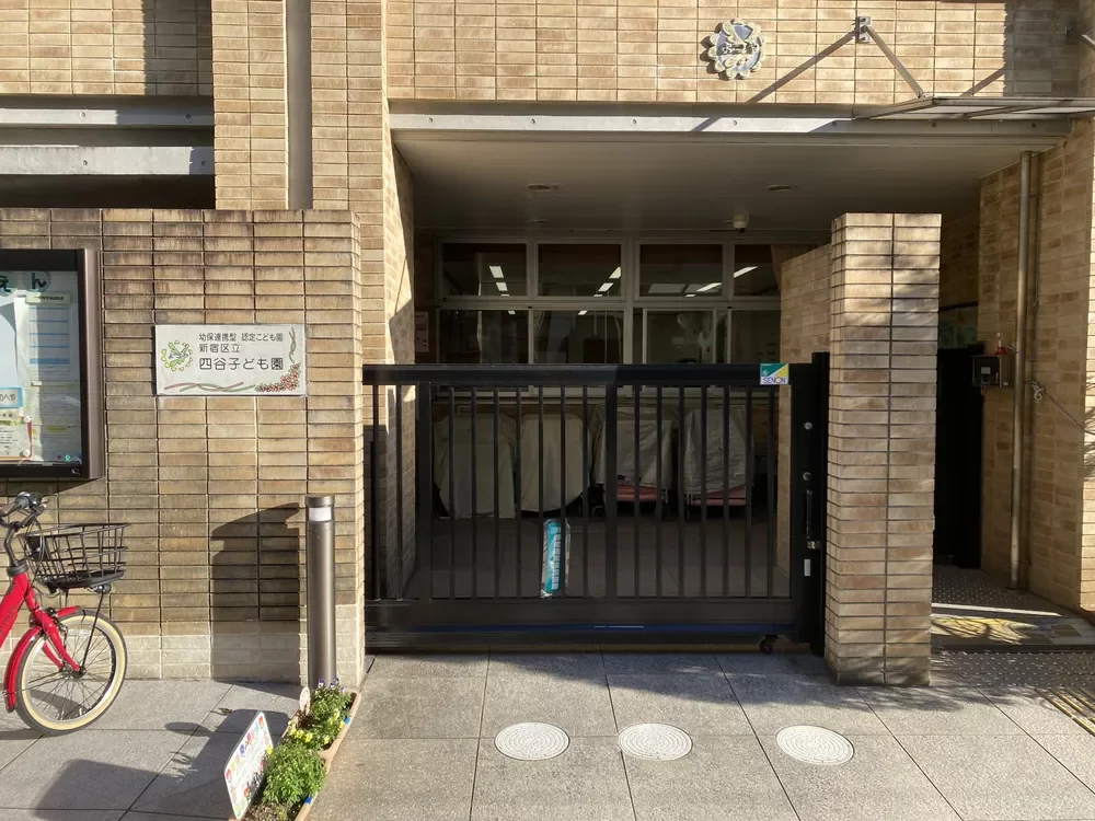新宿区立四谷子ども園