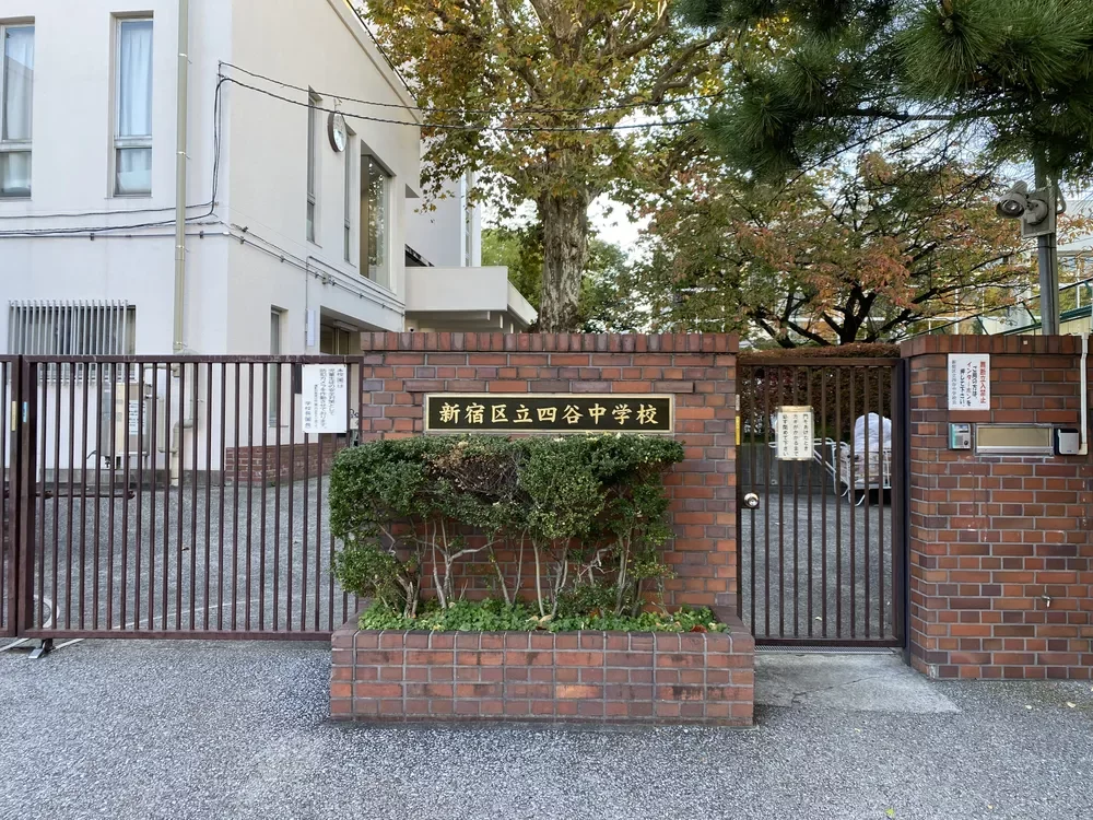 新宿区立四谷中学校