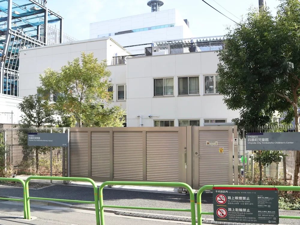 千代田区立四番町保育園