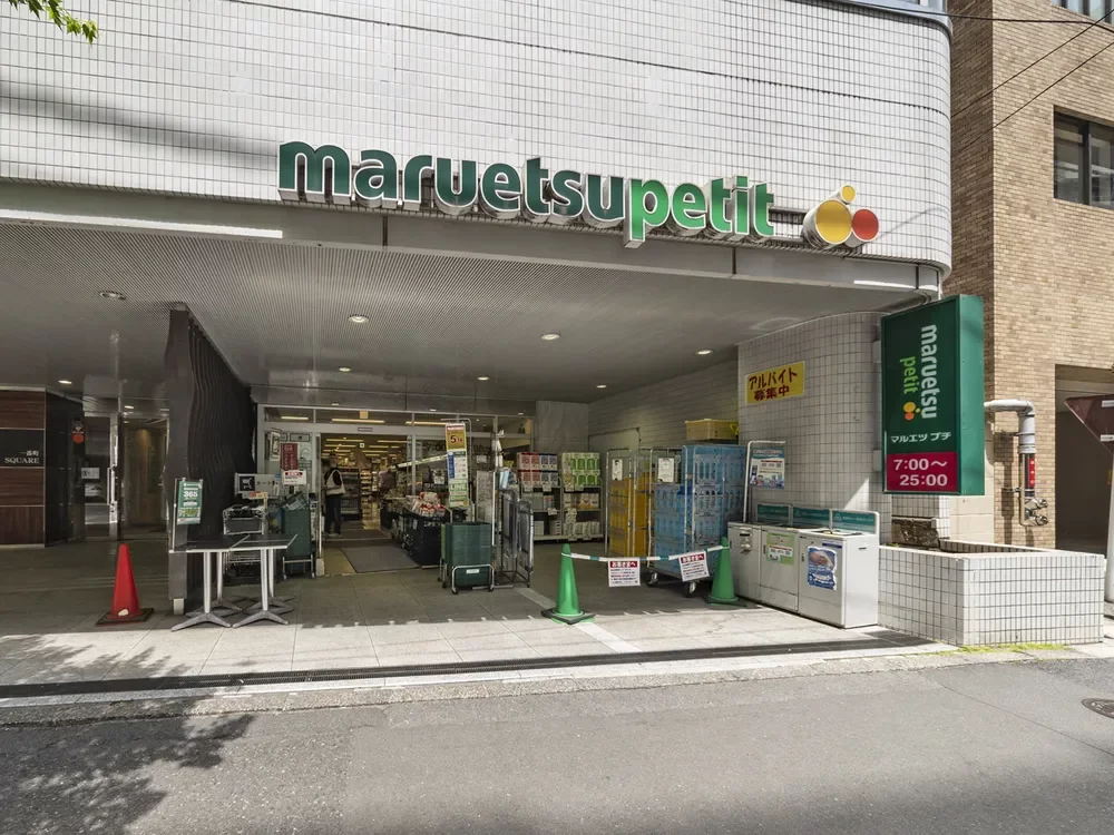 マルエツプチ一番町店