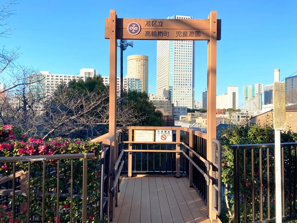 高輪南町児童遊園