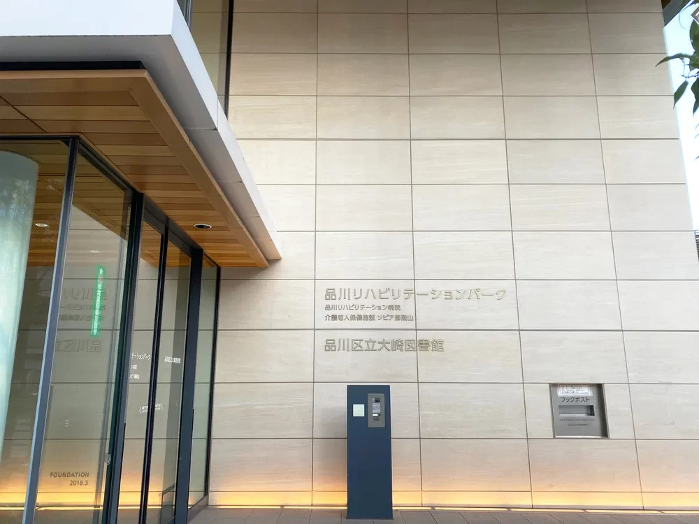 品川区立大崎図書館