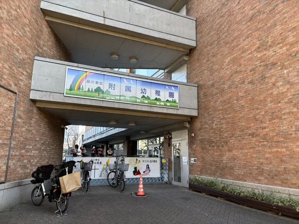 品川教会附属幼稚園