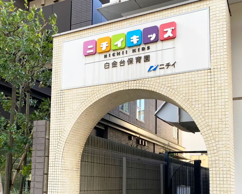ニチイキッズ白金台保育園