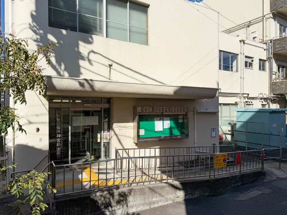 渋谷区役所神宮前出張所