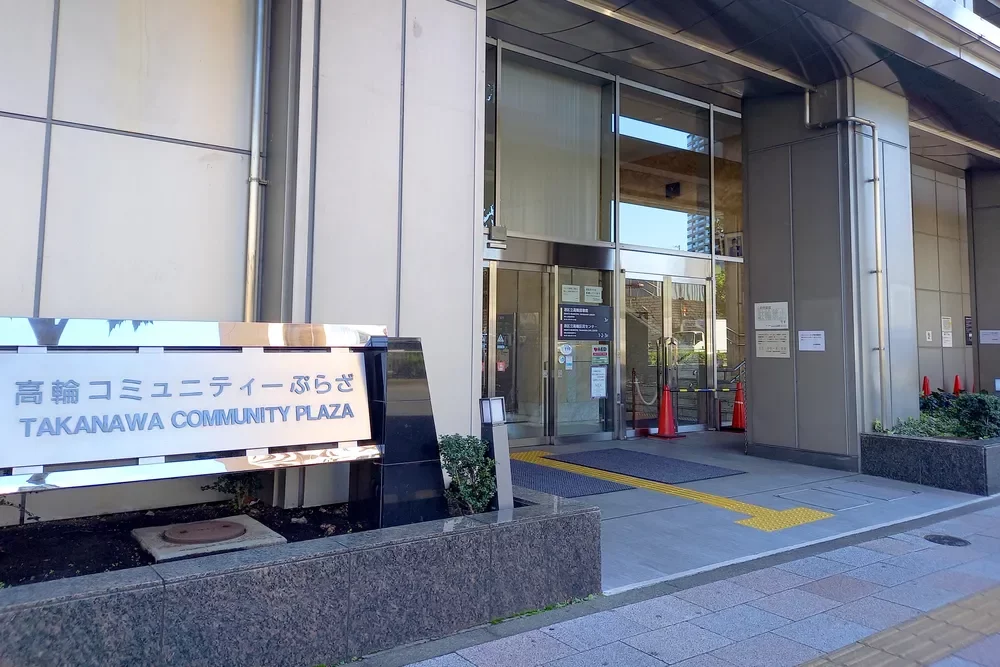 高輪コミュニティーぷらざ