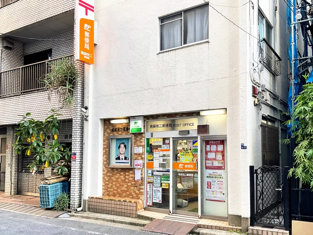南麻布二郵便局