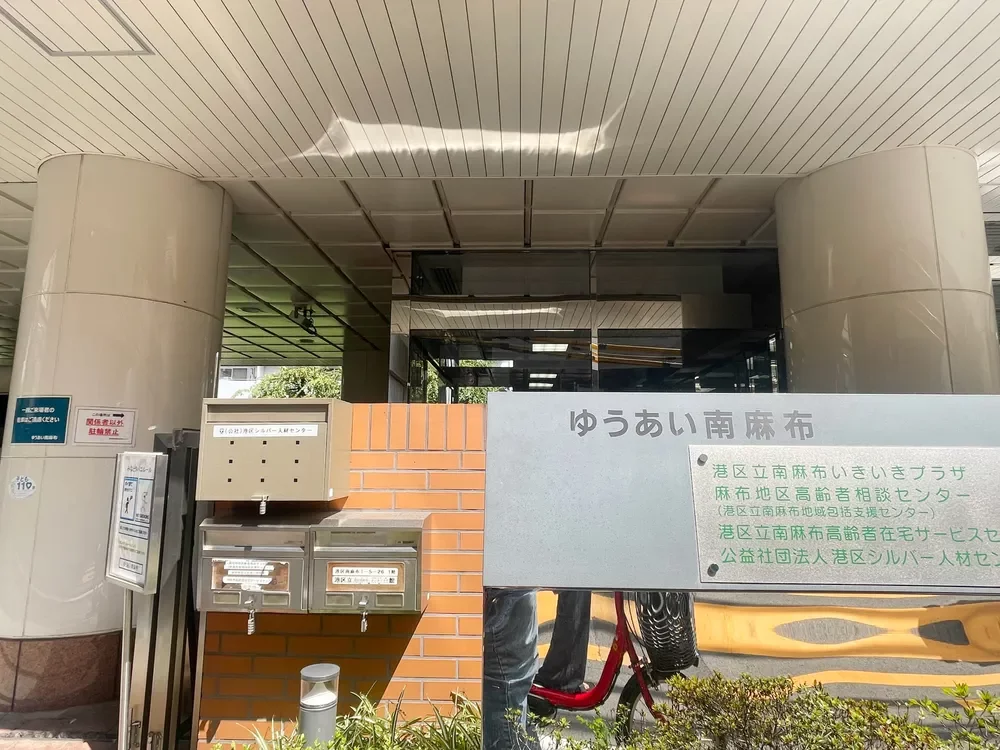 南麻布いきいきプラザ