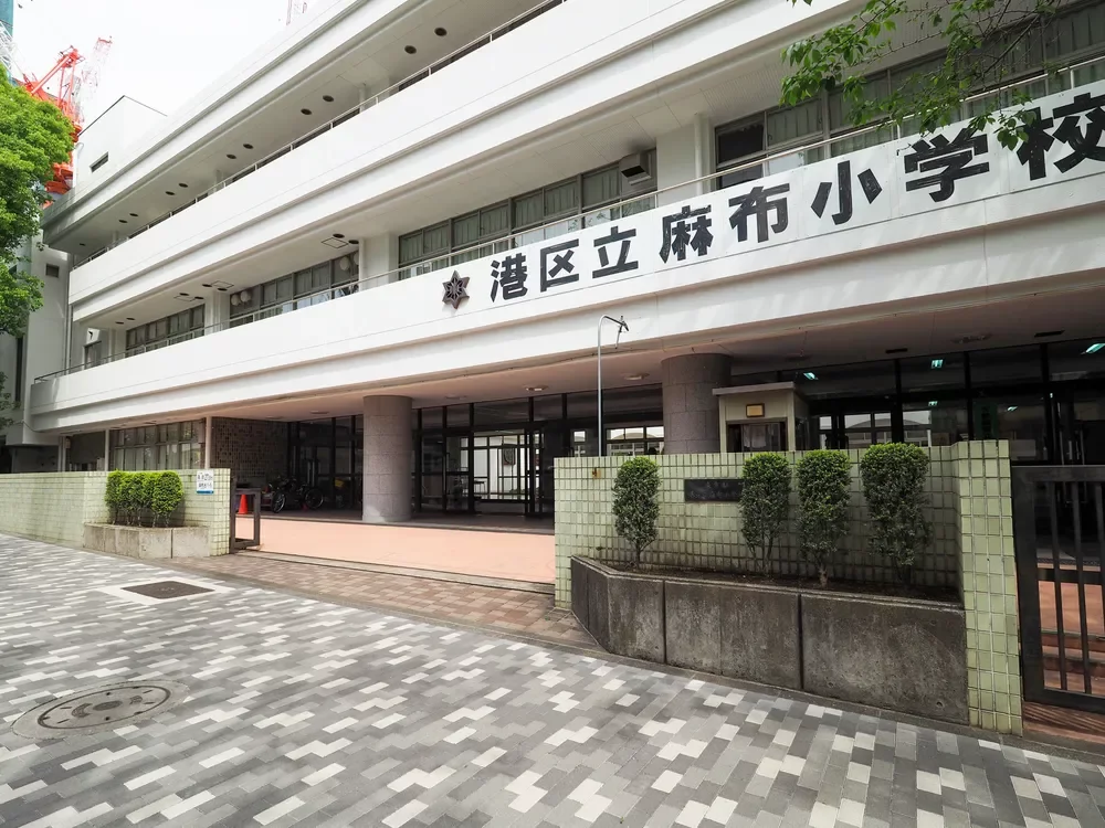港区立麻布小学校