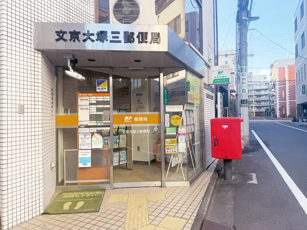 文京大塚三郵便局