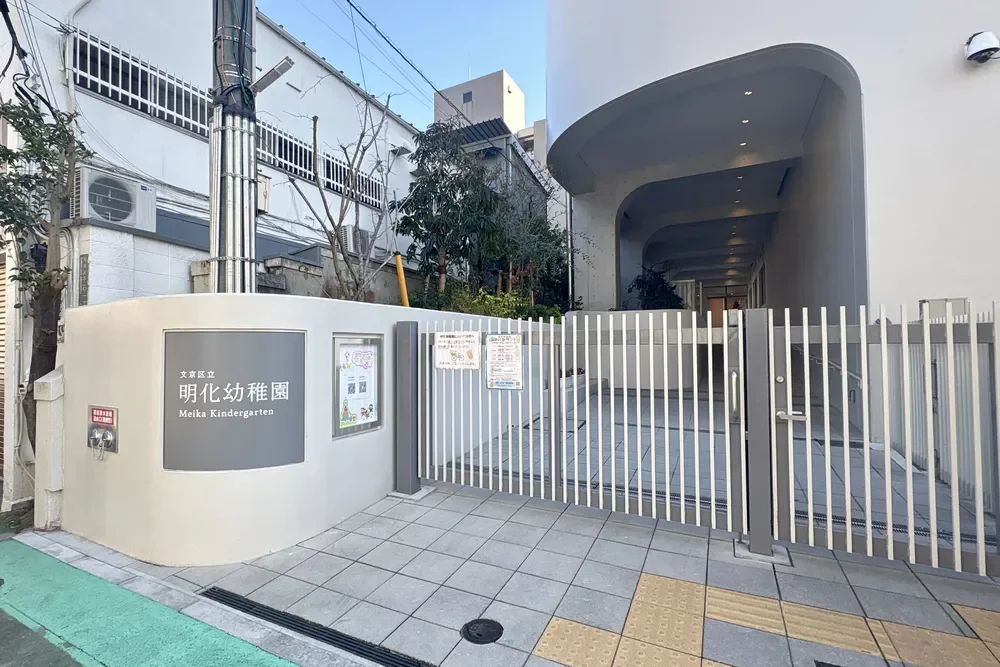 文京区立明化幼稚園