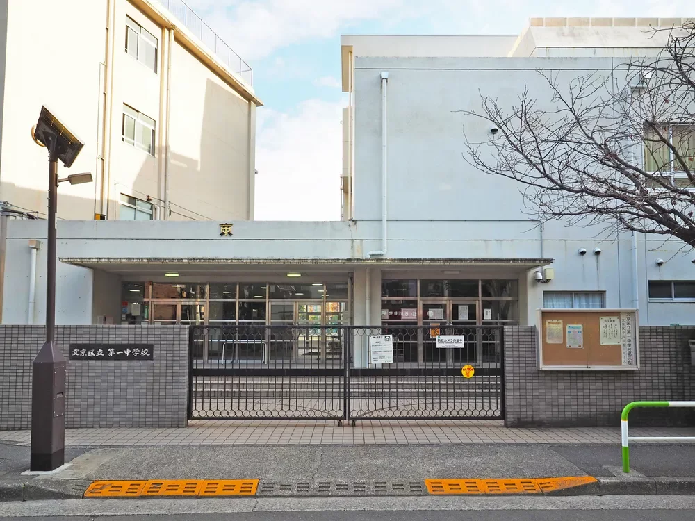 文京区立第一中学校