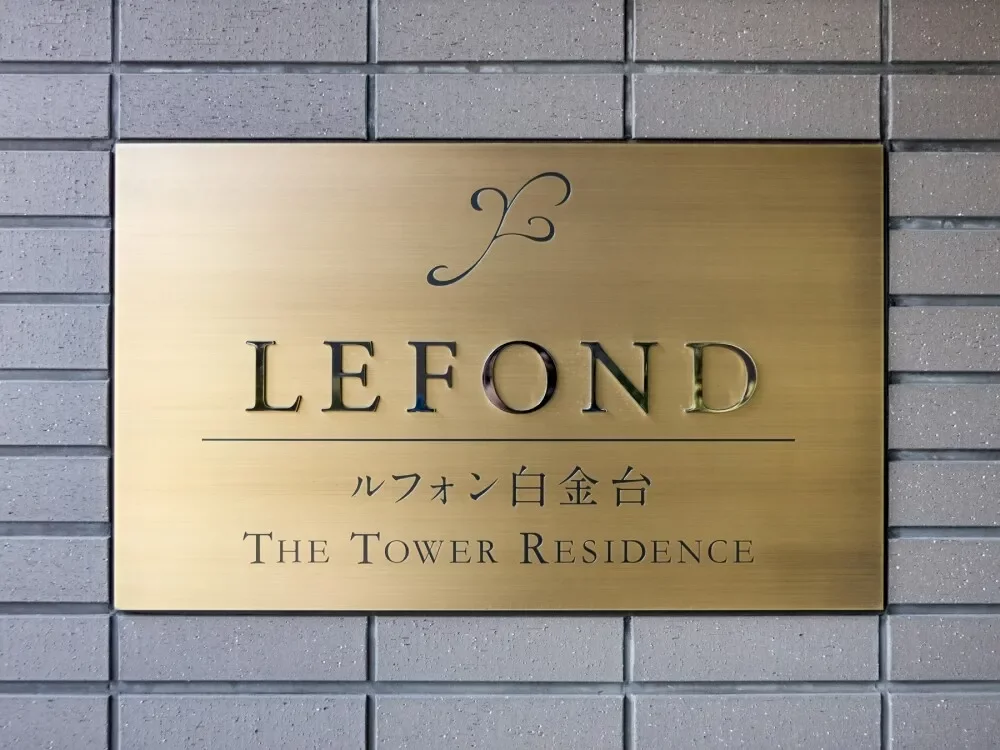 ルフォン白金台ザ・タワーレジデンス レリーフ
