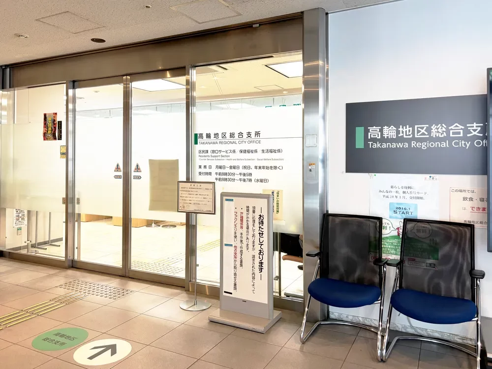 高輪地区総合支所