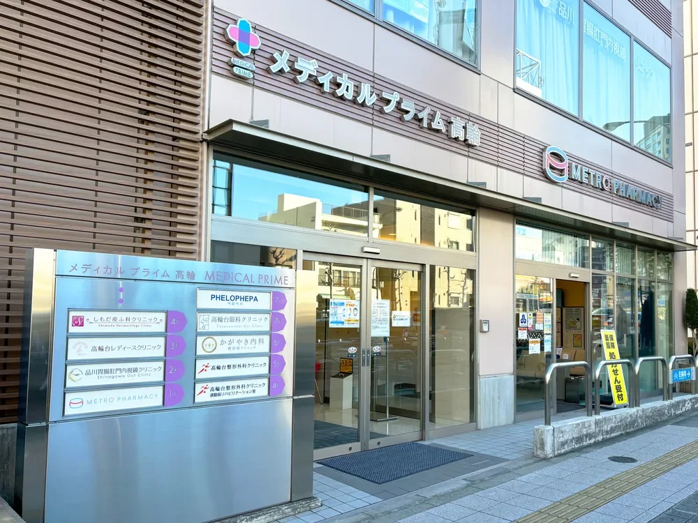 メディカルプライム高輪台