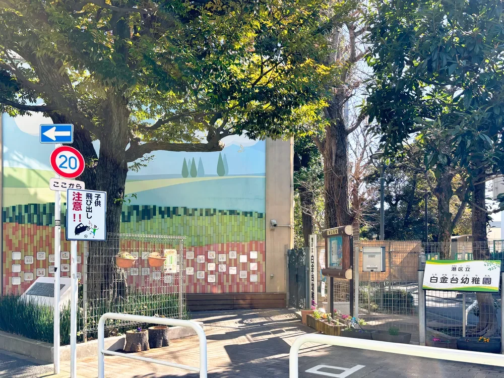 港区立白金台幼稚園
