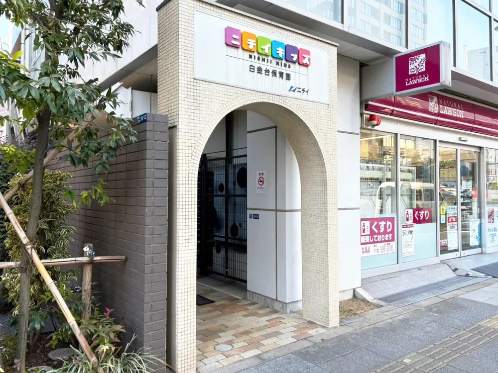 ニチイキッズ白金台保育園