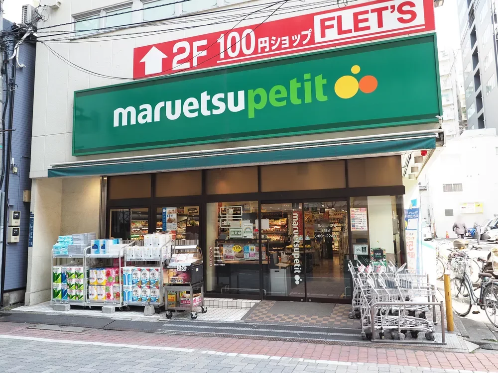 マルエツプチ芝二丁目店