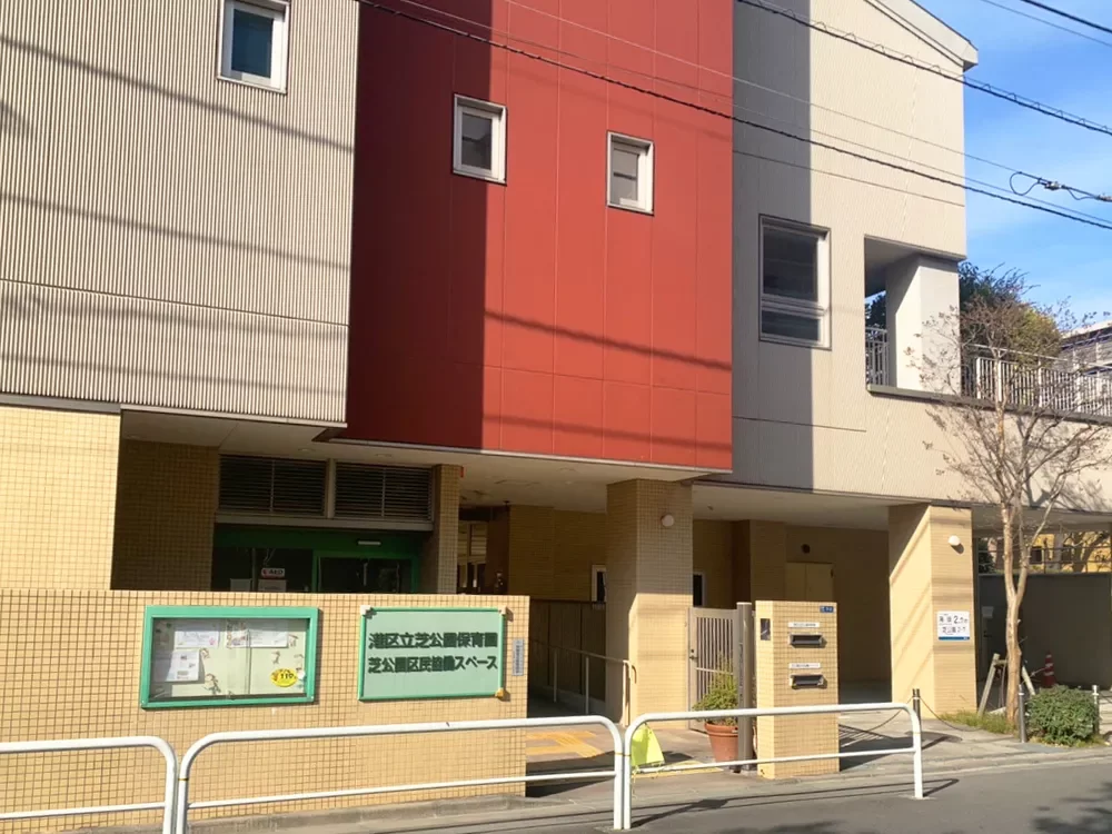 港区立芝公園保育園