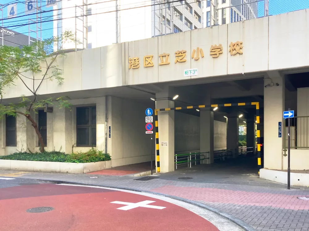港区立芝小学校